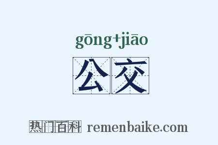 公交是什么意思的图片